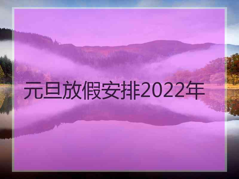 元旦放假安排2022年