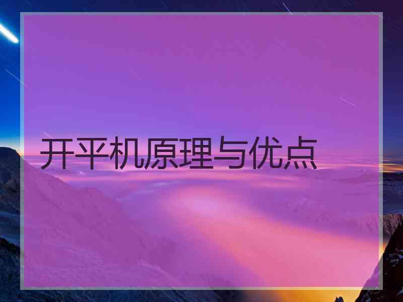 开平机原理与优点