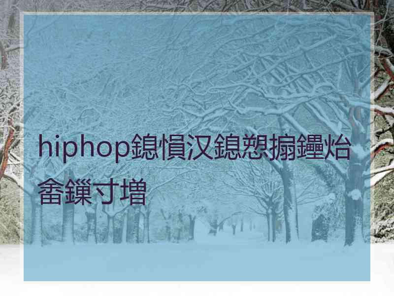 hiphop鎴愪汉鎴愬搧鑸炲畬鏁寸増