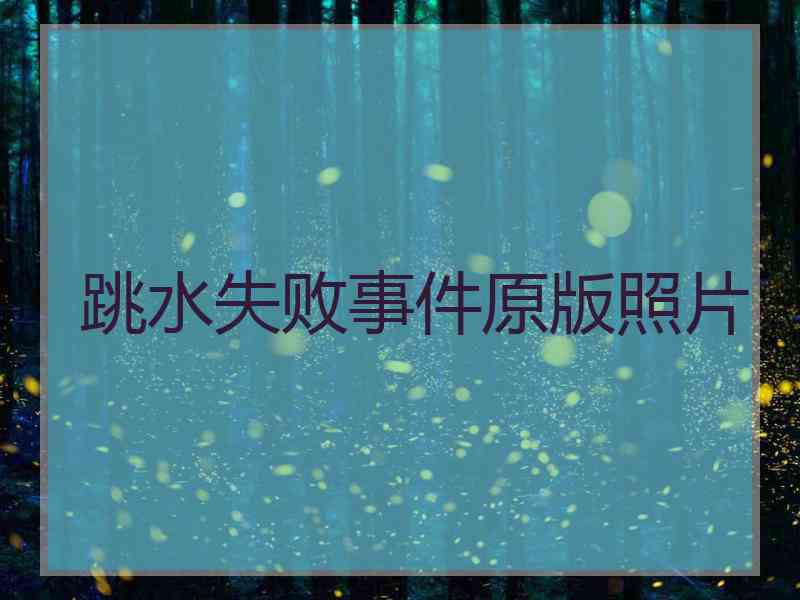 跳水失败事件原版照片