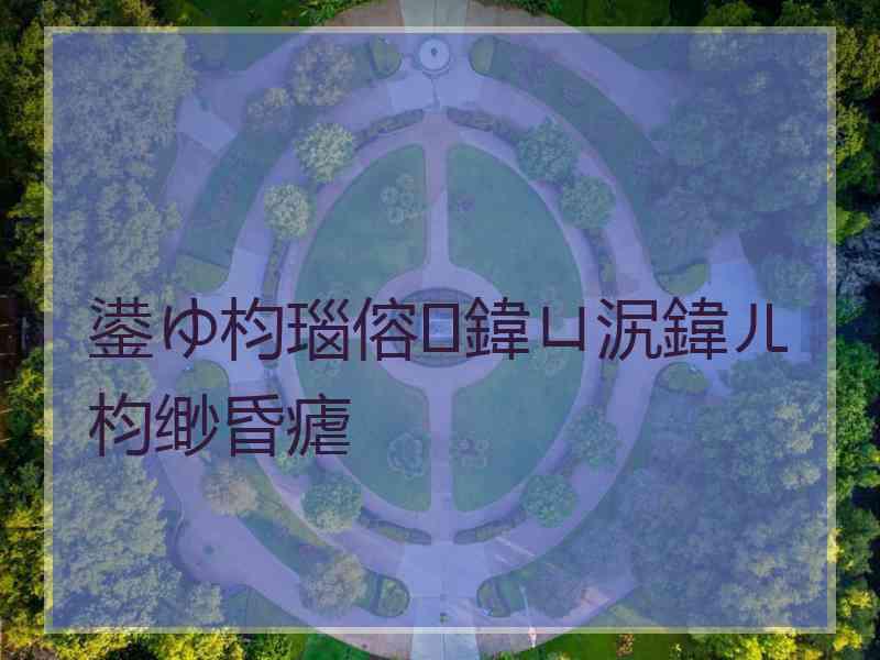 鍙ゆ枃瑙傛鍏ㄩ泦鍏ㄦ枃缈昏瘧