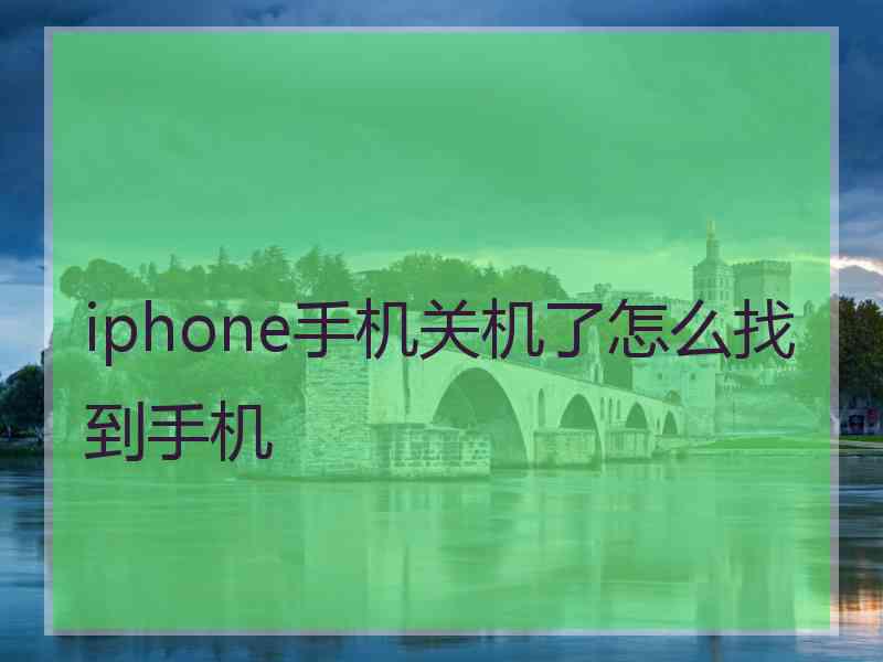 iphone手机关机了怎么找到手机