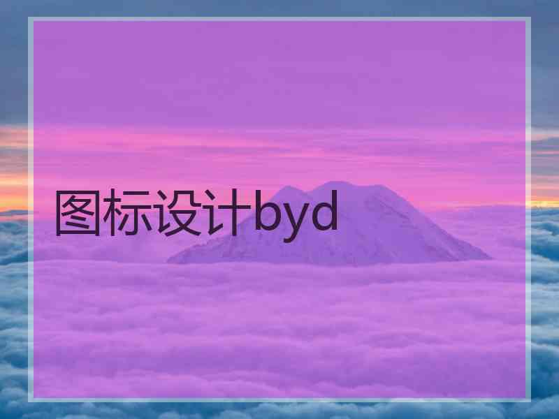 图标设计byd