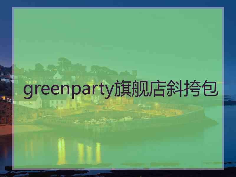 greenparty旗舰店斜挎包