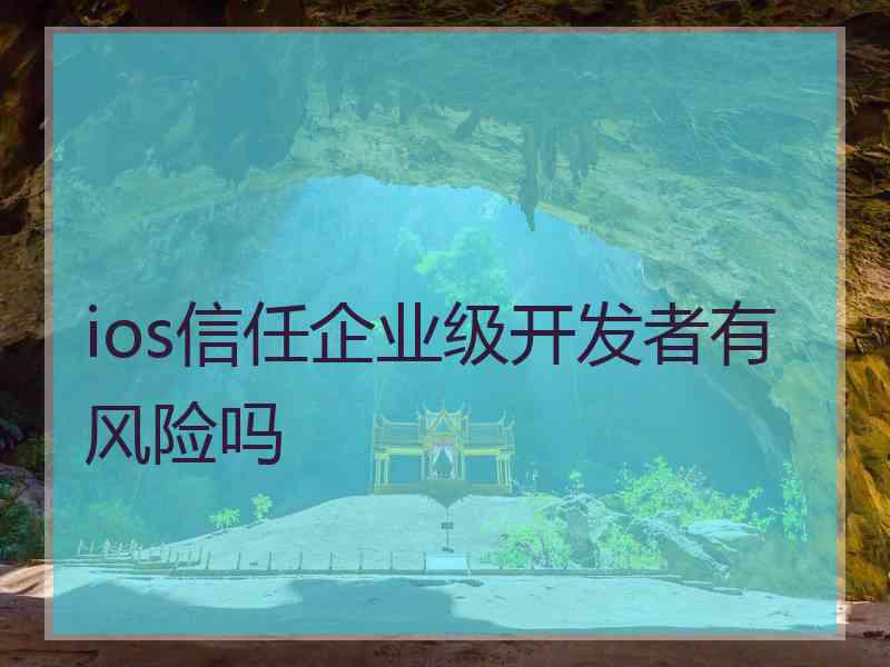 ios信任企业级开发者有风险吗