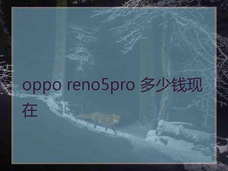 oppo reno5pro 多少钱现在