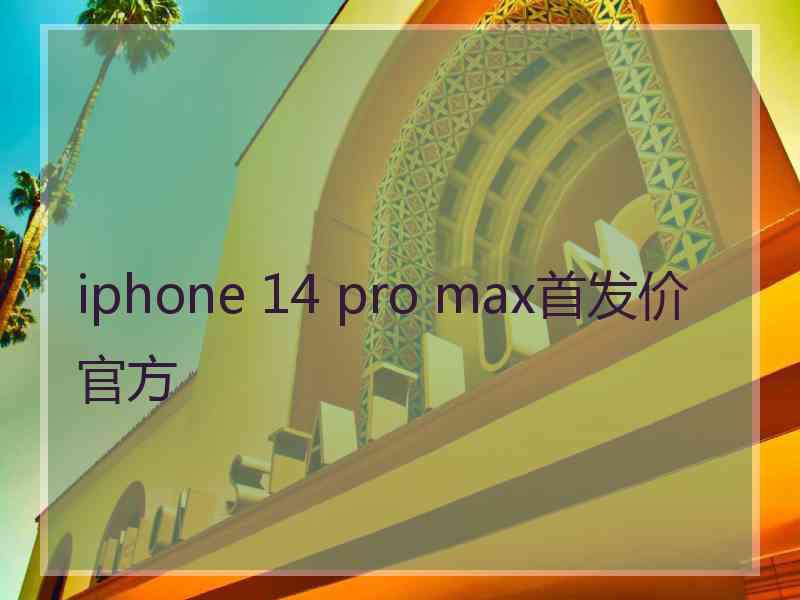 iphone 14 pro max首发价官方