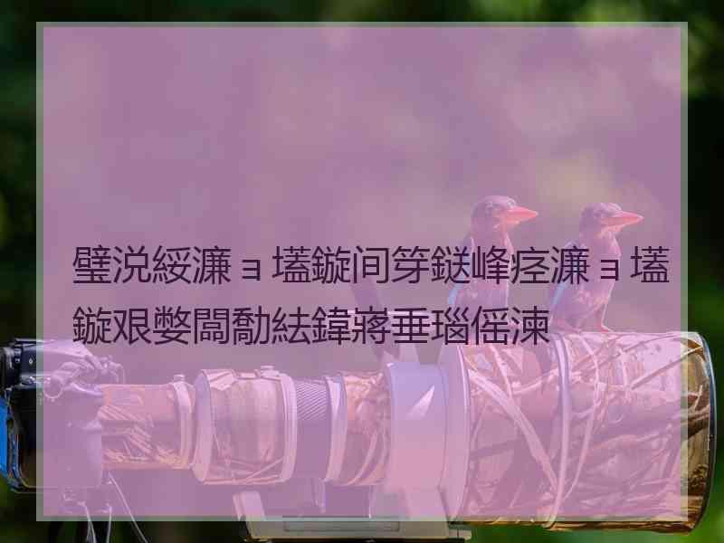 璧涚綏濂ョ壒鏇间笌鎹峰痉濂ョ壒鏇艰嫳闆勪紶鍏嶈垂瑙傜湅