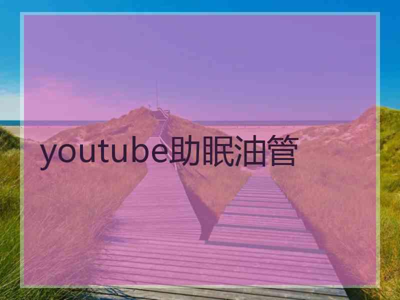 youtube助眠油管