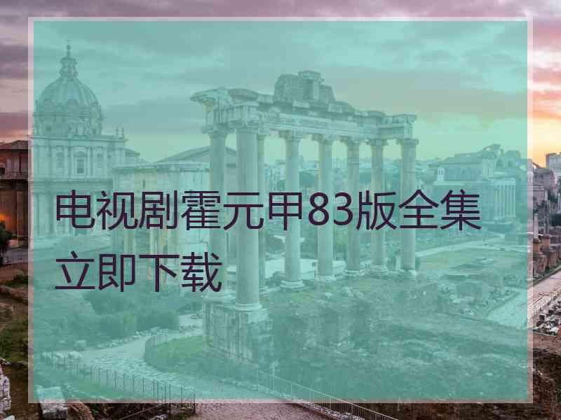 电视剧霍元甲83版全集立即下载