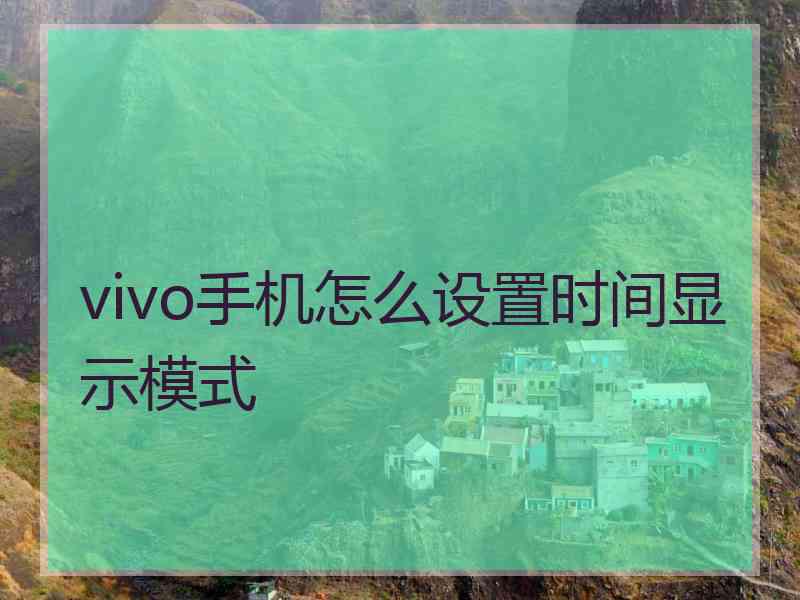 vivo手机怎么设置时间显示模式