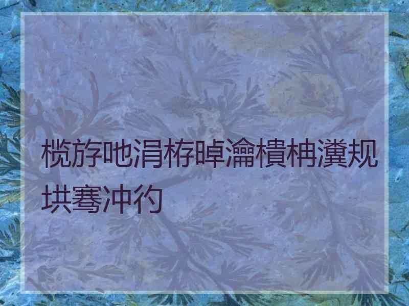 榄斿吔涓栫晫瀹樻柟瀵规垬骞冲彴