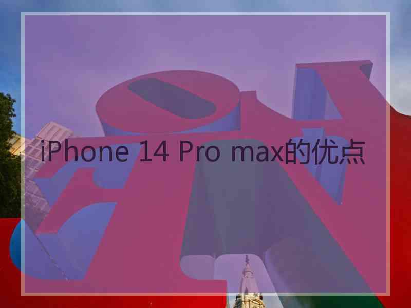 iPhone 14 Pro max的优点