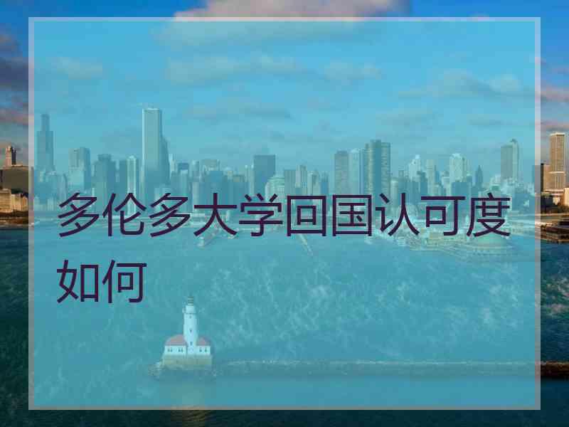 多伦多大学回国认可度如何