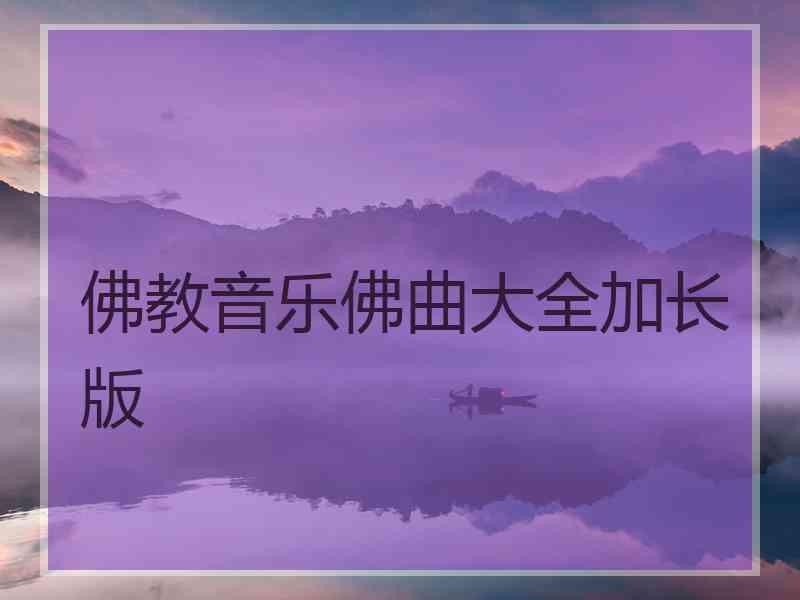 佛教音乐佛曲大全加长版