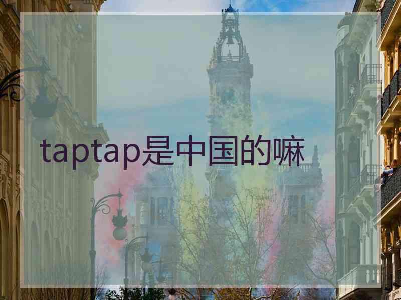 taptap是中国的嘛