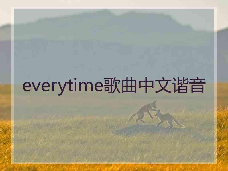 everytime歌曲中文谐音