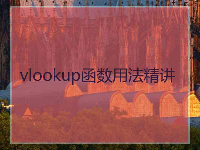 vlookup函数用法精讲