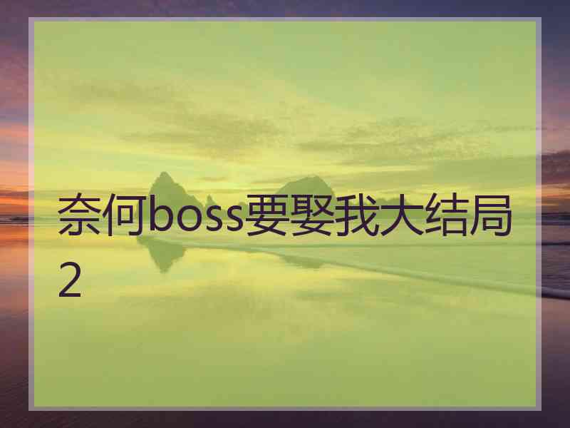 奈何boss要娶我大结局2