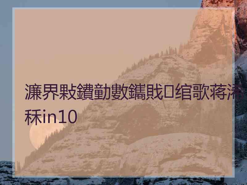 濂界敤鐨勭數鑴戝绾歌蒋浠秝in10