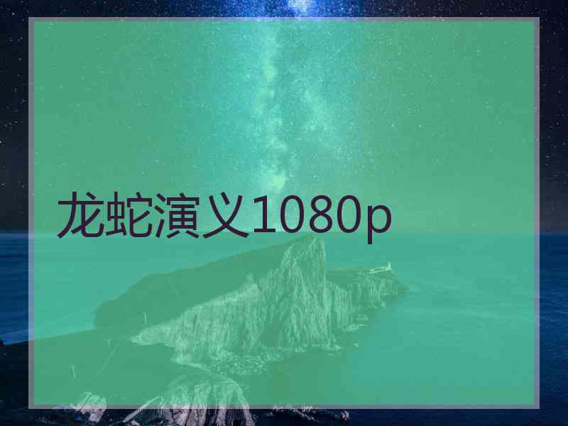 龙蛇演义1080p