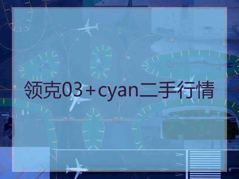 领克03+cyan二手行情