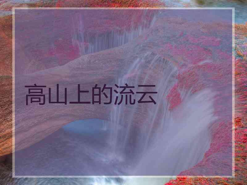 高山上的流云