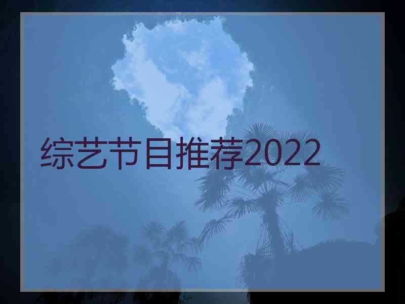 综艺节目推荐2022