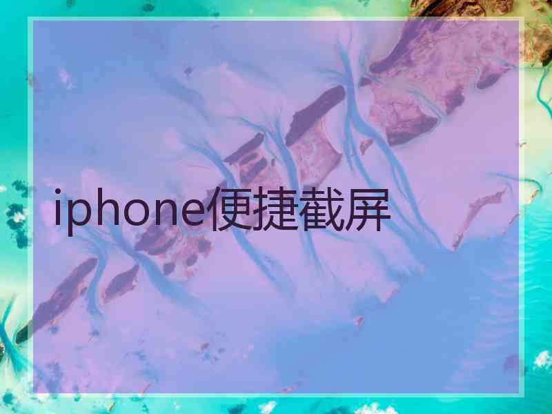 iphone便捷截屏