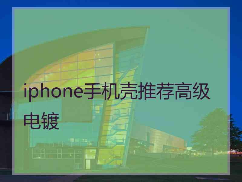 iphone手机壳推荐高级电镀