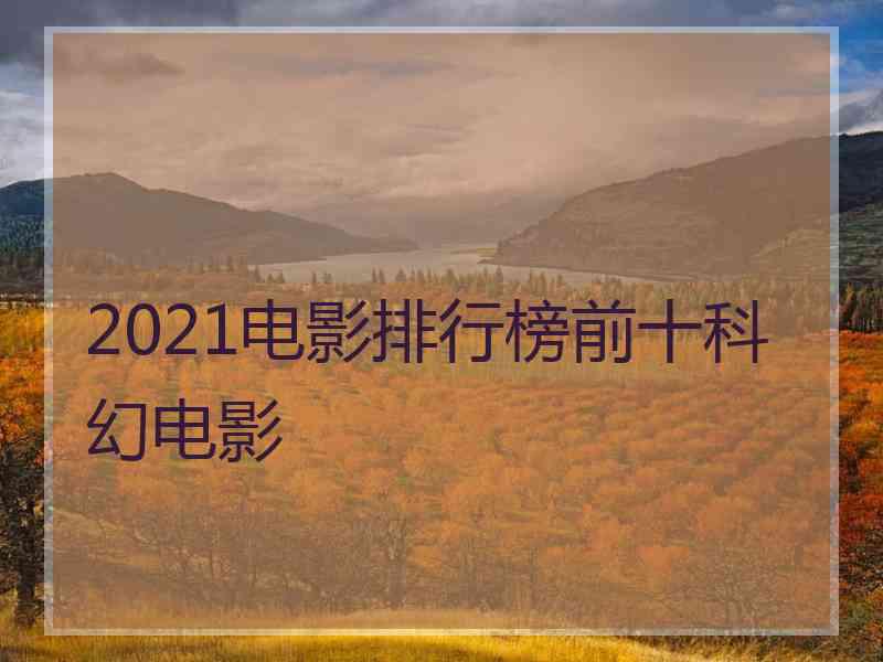 2021电影排行榜前十科幻电影