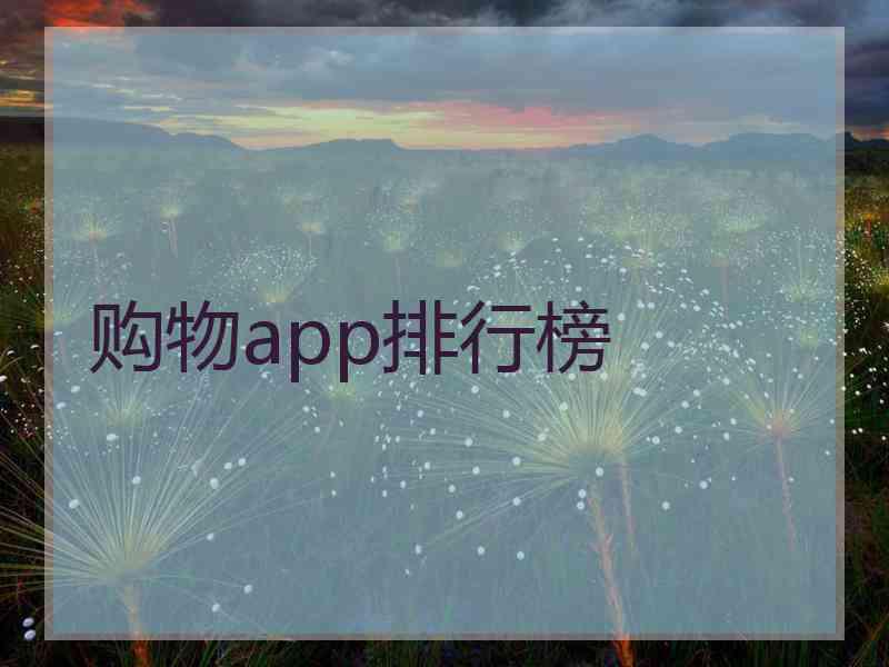 购物app排行榜