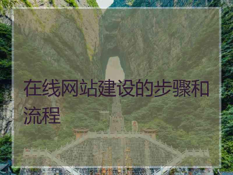 在线网站建设的步骤和流程