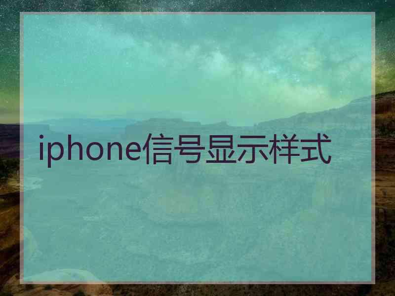 iphone信号显示样式