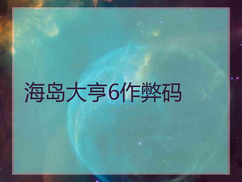 海岛大亨6作弊码