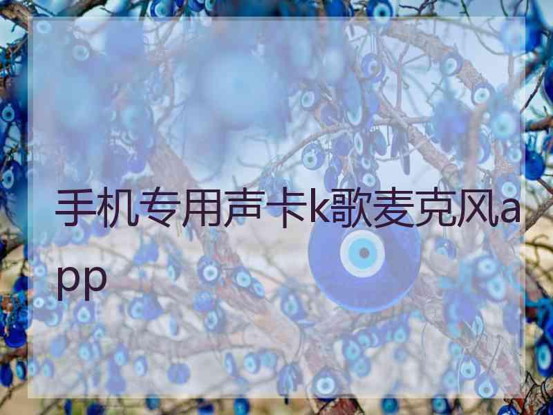 手机专用声卡k歌麦克风app