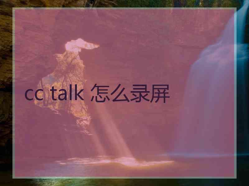 cc talk 怎么录屏