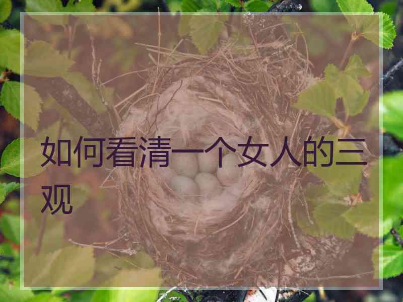 如何看清一个女人的三观