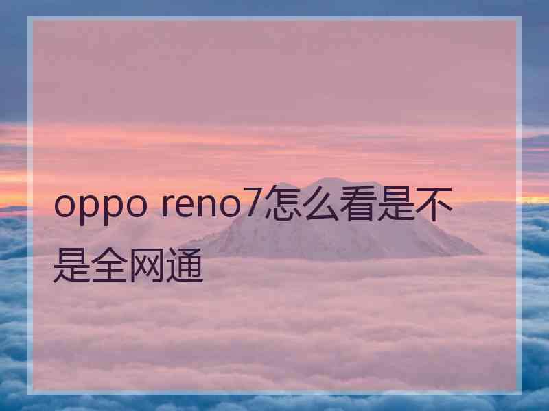 oppo reno7怎么看是不是全网通