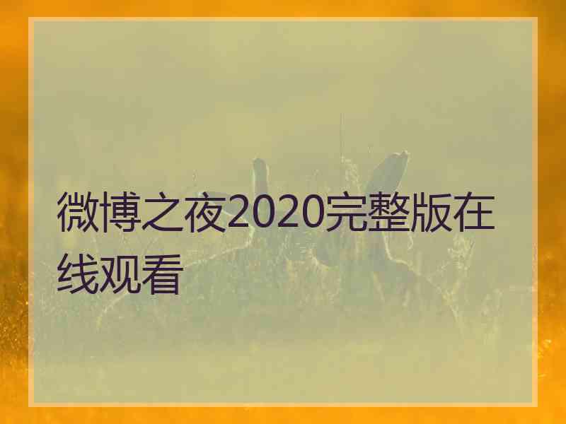 微博之夜2020完整版在线观看