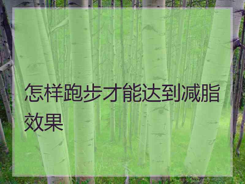 怎样跑步才能达到减脂效果