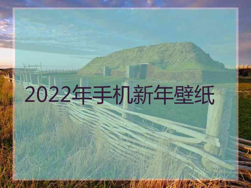 2022年手机新年壁纸