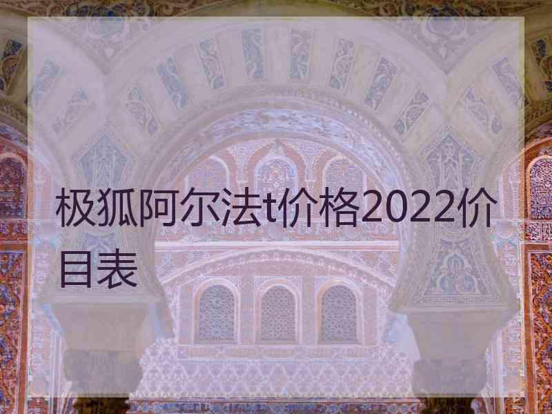 极狐阿尔法t价格2022价目表