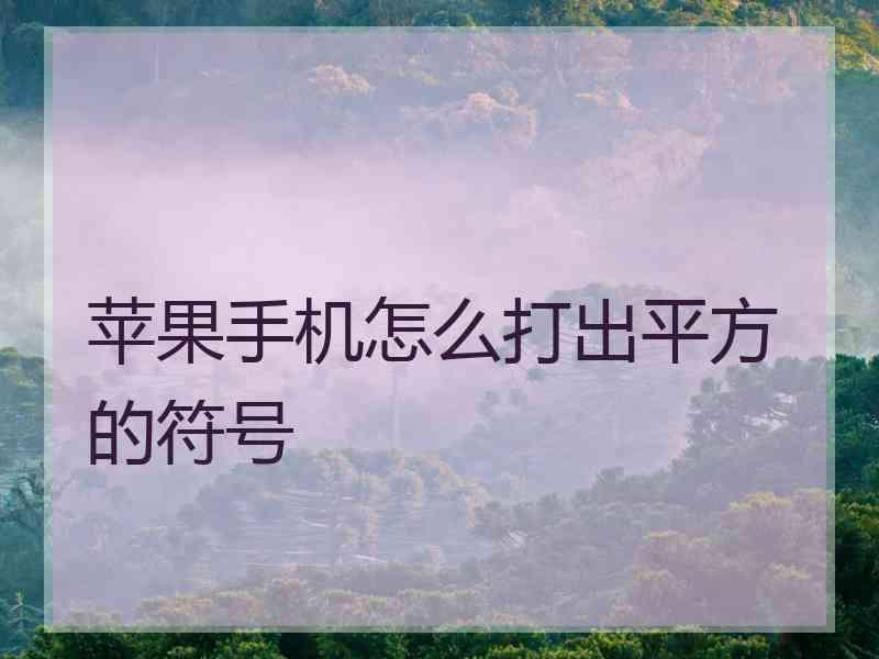 苹果手机怎么打出平方的符号