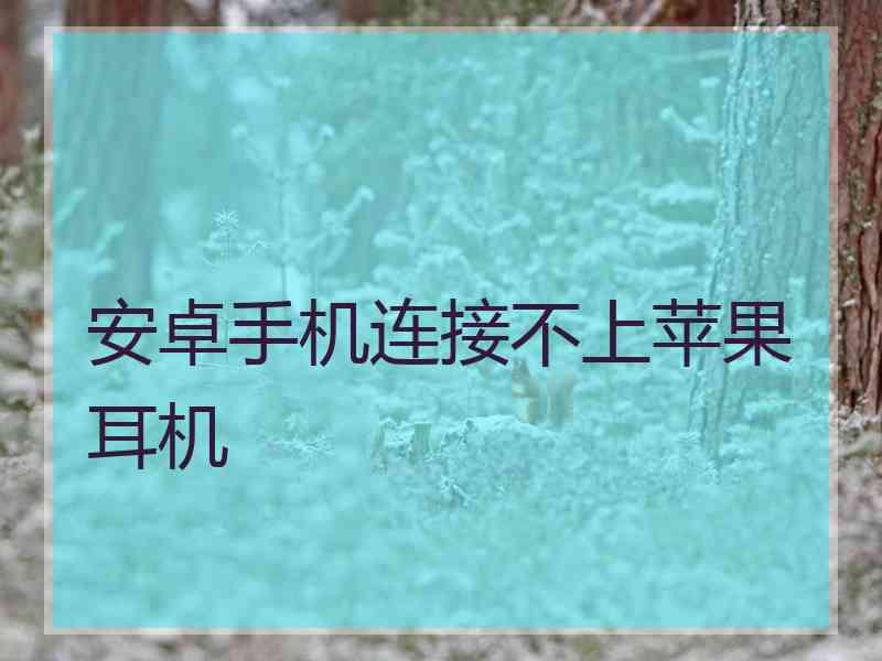 安卓手机连接不上苹果耳机