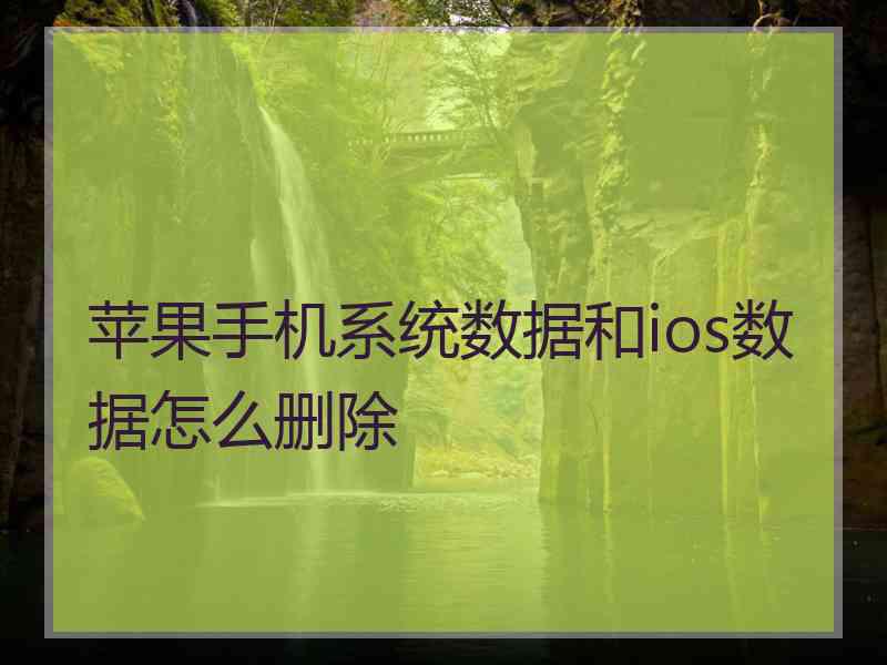 苹果手机系统数据和ios数据怎么删除