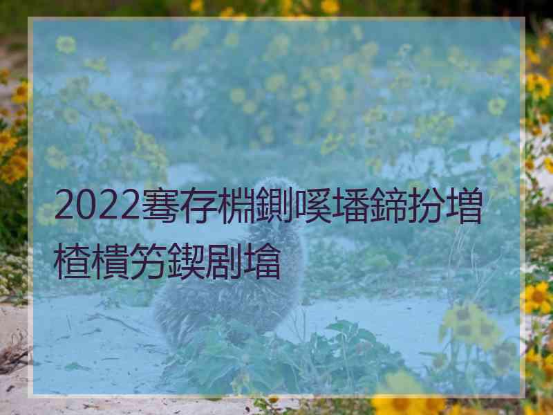 2022骞存棩鍘嗘墦鍗扮増楂樻竻鍥剧墖