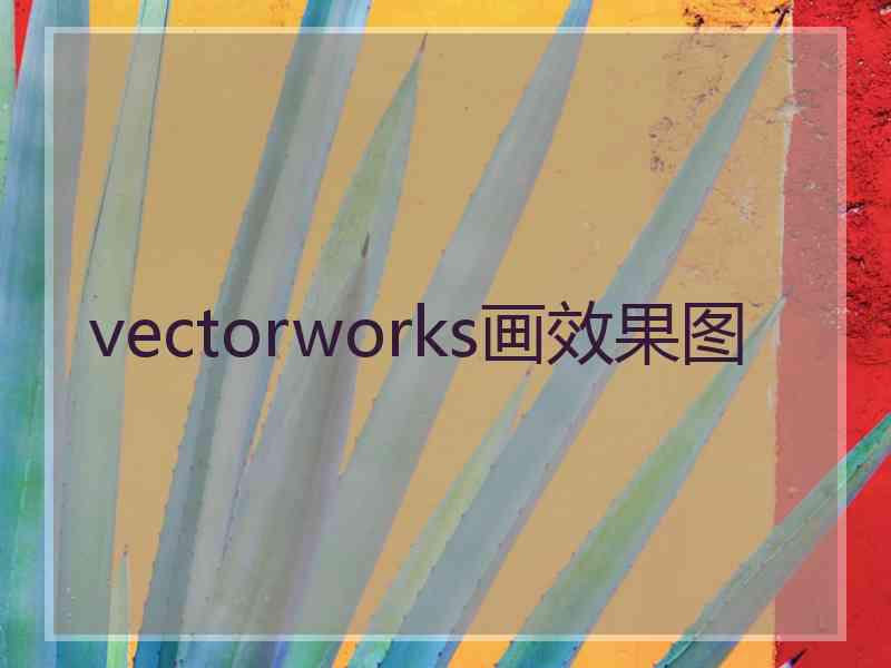 vectorworks画效果图