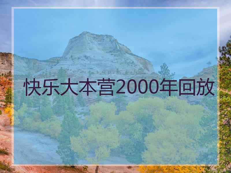 快乐大本营2000年回放