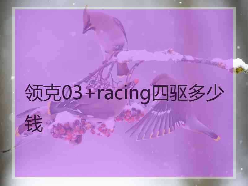 领克03+racing四驱多少钱